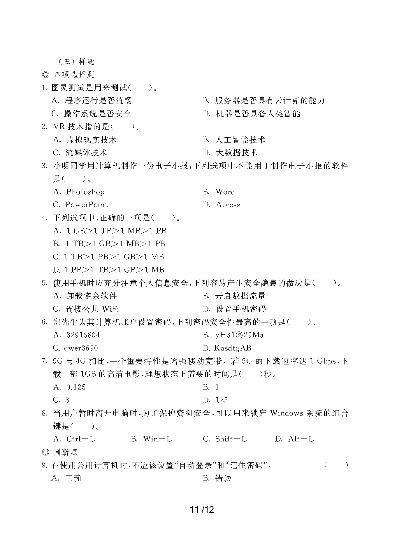 2023年上海市部分普通高校专科层次依法自主招生考试-素质技能测试考纲_页面_11.png