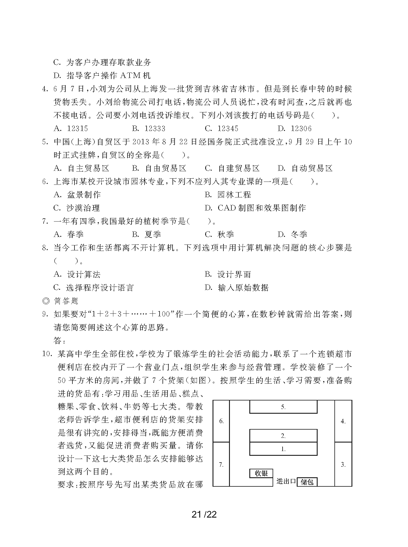 2023年上海市部分普通高校专科层次依法自主招生考试-职业适应性测试考纲_页面_21.png