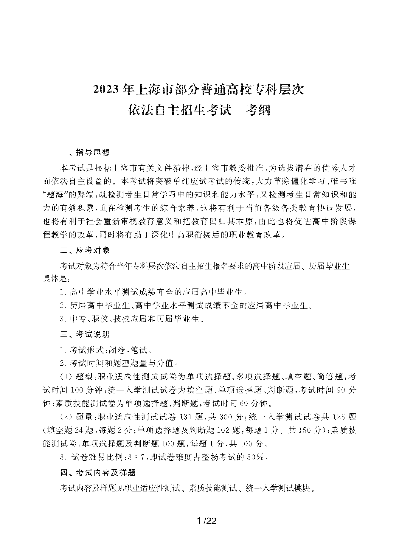 2023年上海市部分普通高校专科层次依法自主招生考试-职业适应性测试考纲_页面_01.png